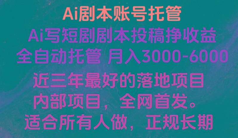内部落地项目，全网首发，Ai剧本账号全托管，月入躺赚3000-6000，长期稳定好项目。-资源宝库