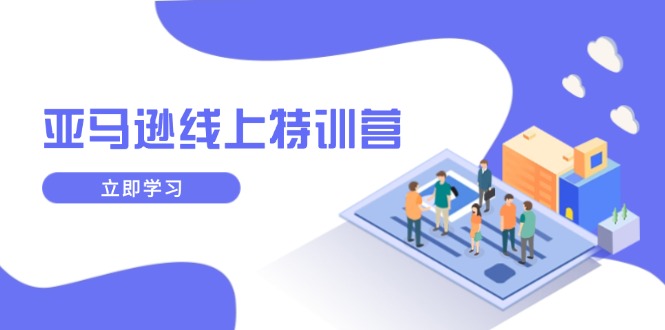 亚马逊线上特训营，新品成长与库存规划，提升品牌推广能力，实现业务增长-资源宝库