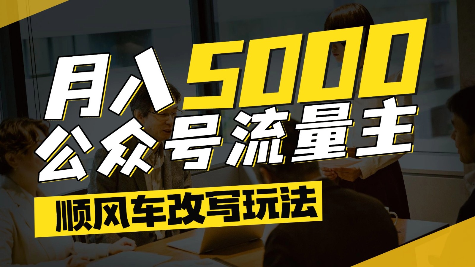 公众号流量主爆款文章顺风车改写玩法，适合全领域赛道，每月5000+-资源宝库