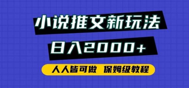 小说推文新玩法，日入2000+，人人皆可做，保姆级教程【揭秘】-资源宝库