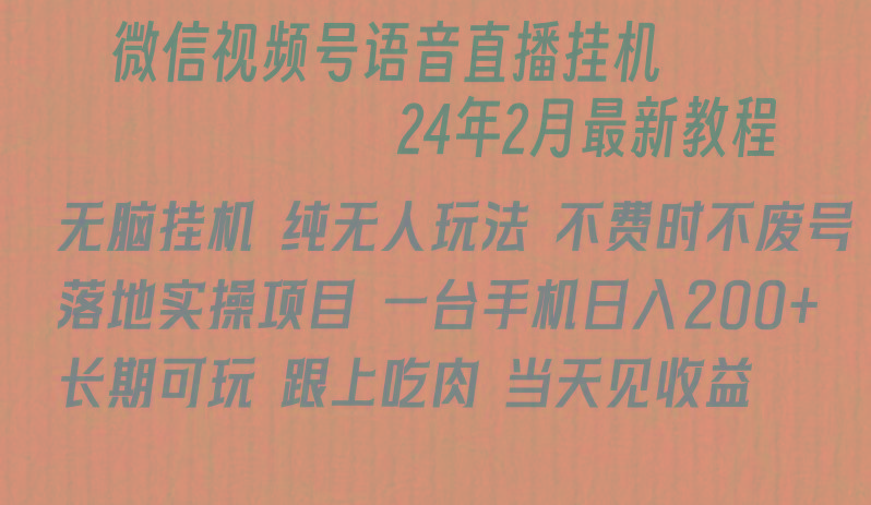 微信直播无脑挂机落地实操项目，单日躺赚收益200+-资源宝库