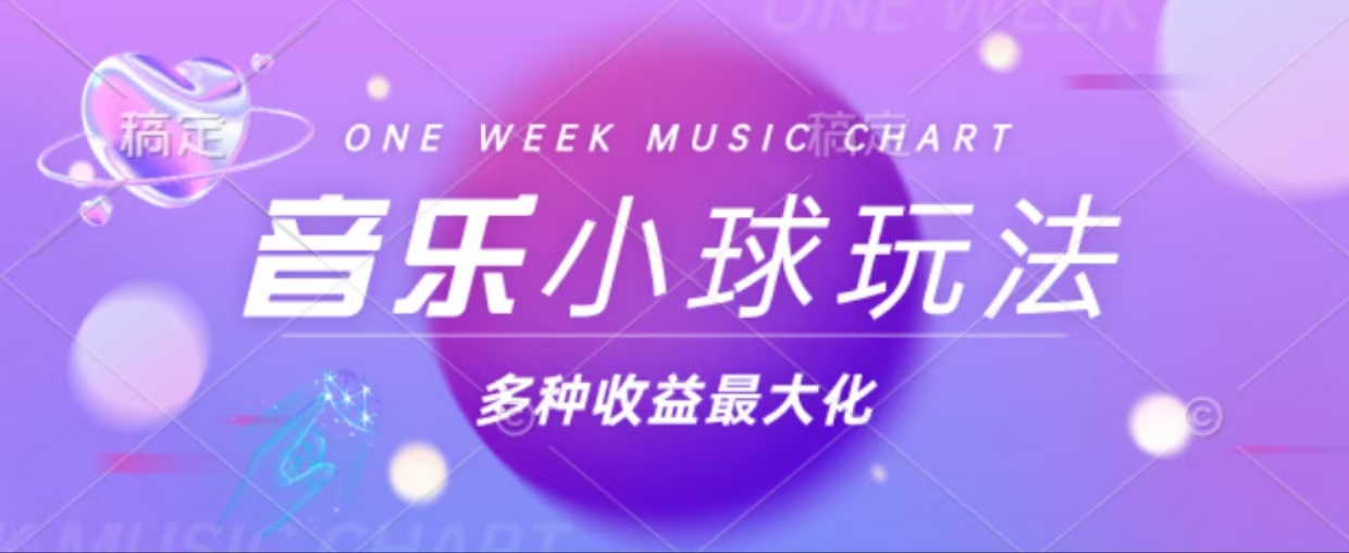 43个作品涨粉42万,小球搭配音乐玩法，多种变现收益最大化-资源宝库