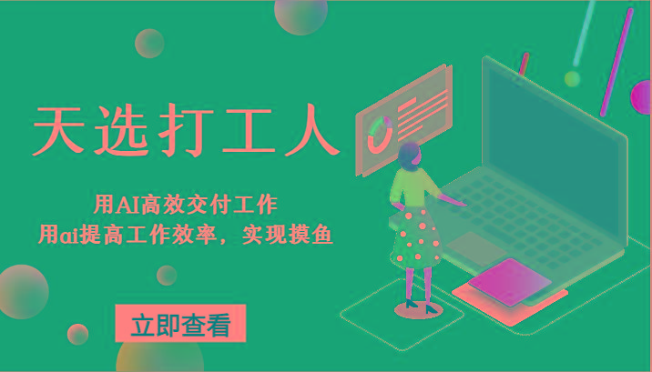 天选打工人-用AI高效交付工作，用ai提高工作效率，实现摸鱼！-资源宝库