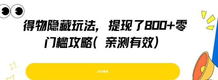 得物隐藏玩法，提现了8张+零门槛攻略，亲测有效-资源宝库