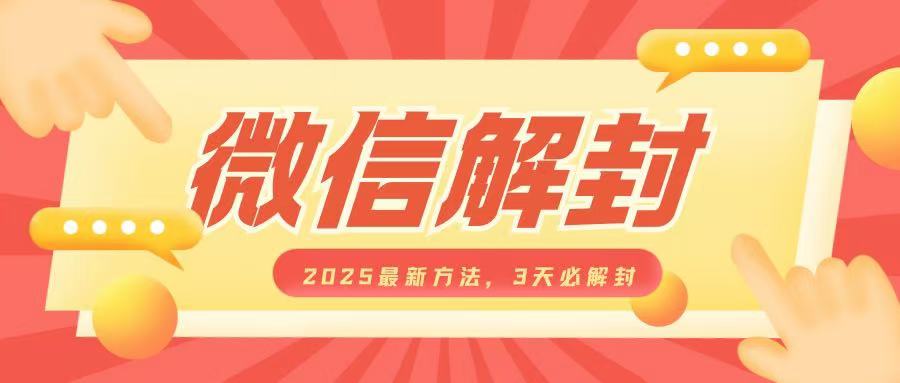 微信解封2025最新方法,3天必解封,自用售卖均可,一单就是大几百-资源宝库