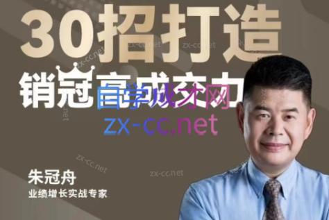 朱冠舟·30招打造销冠高成交力-企业管理精品视频课-资源宝库