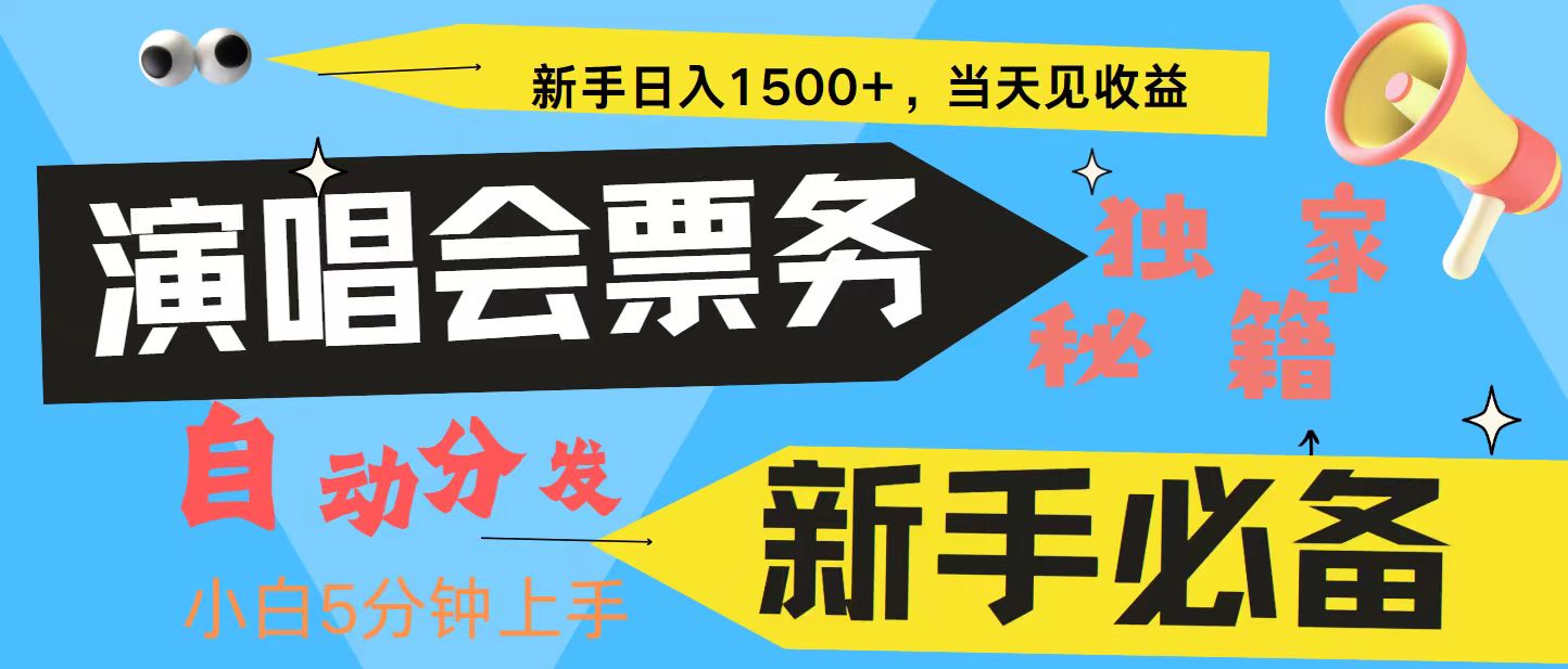 新手3天获利8000+ 普通人轻松学会， 从零教你做演唱会， 高额信息差项目-资源宝库