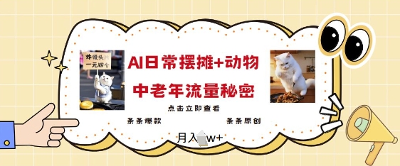 2025爆火AI摆摊日记+动物=中老年流量密码，条条爆款 条条原创-资源宝库