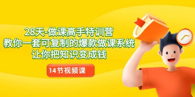 28天做课高手特训营，教你一套可复制的爆款做课系统，让你把知识变成钱-资源宝库