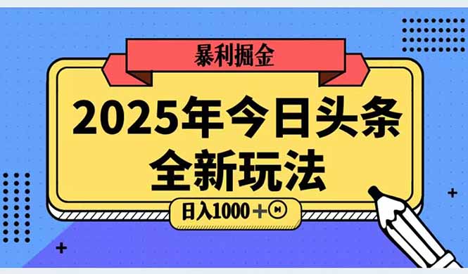 2025头条全新玩法，搬砖Al科技高级玩法，轻松日入三位数！-资源宝库