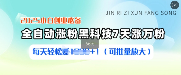 2025小白创业必备涨粉黑科技，7天涨万粉，每天轻松收益多张(可批量放大)-资源宝库