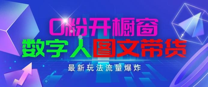 抖音最新项目，0粉开橱窗，数字人图文带货，流量爆炸，简单操作，日入1K+【揭秘】-资源宝库