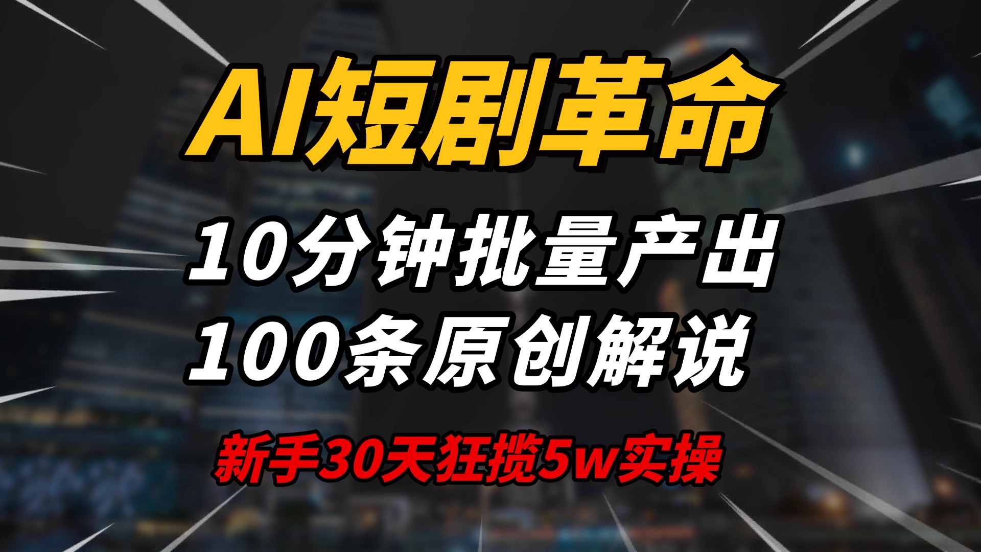 AI短剧革命！10分钟批量产出100条原创解说，新手30天狂揽5w实操揭秘-资源宝库