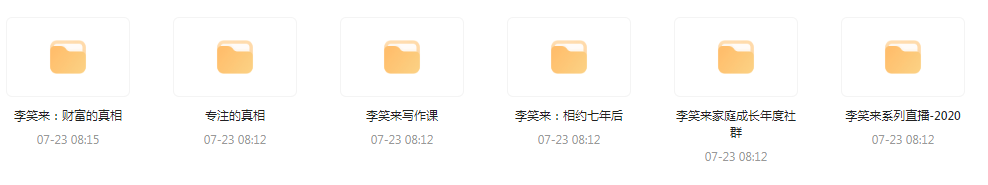 李笑来相关课程合集-资源宝库