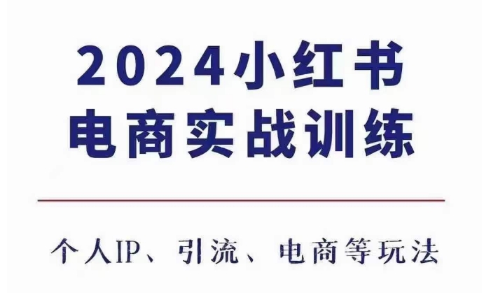 2024小红书电商3.0实战训练，包含个人IP、引流、电商等玩法-资源宝库