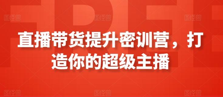 直播带货提升密训营，打造你的超级主播-资源宝库