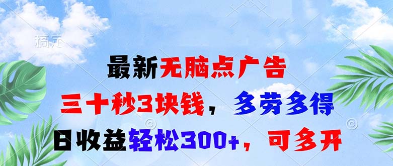 最新无脑点广告，三十秒3块钱，多劳多得，日收益轻松300+，可多开！-资源宝库