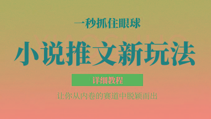 小说推文全新玩法，5分钟一条原创视频，结合中视频bilibili赚多份收益 轻松月入1W+-资源宝库