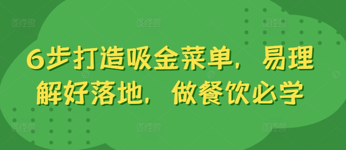 6步打造吸金菜单，易理解好落地，做餐饮必学-资源宝库