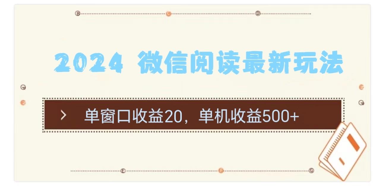 2024 微信阅读最新玩法：单窗口收益20，单机收益500+-资源宝库