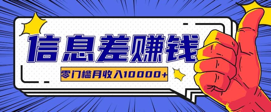 利用信息差玩赚黑科技软件，长期正规的项目，零门槛月收入10000+-资源宝库