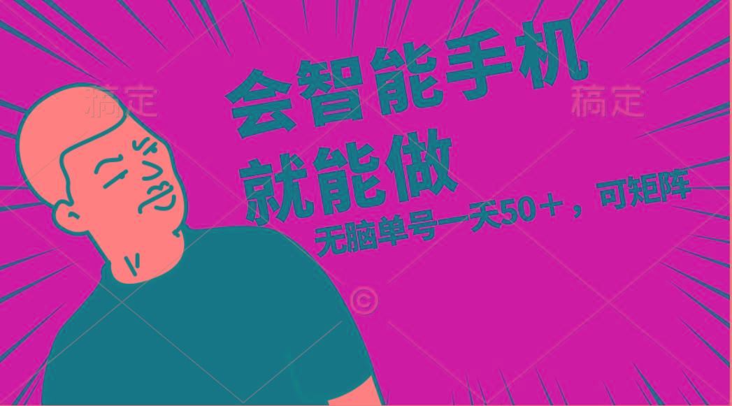 会玩智能手机就能做，单账号一天上限五十 任务无上限，做就有-资源宝库