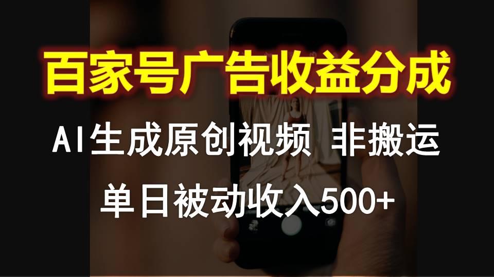百家号广告收益分成,AI软件制作原创视频,单日被动收入500+-资源宝库