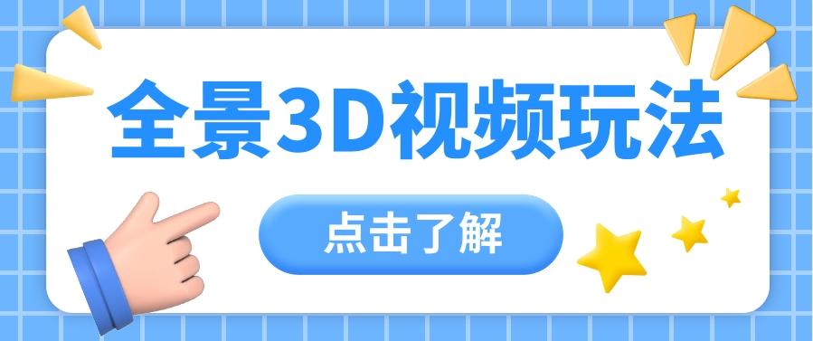 360度全景视频带来创作者新机会疯狂涨粉10W+，月入万元【视频教程+配套工具】-资源宝库