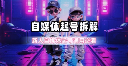 一天5张?自媒体起号完整拆解_新人自媒体起号必看【超详细攻略】-资源宝库