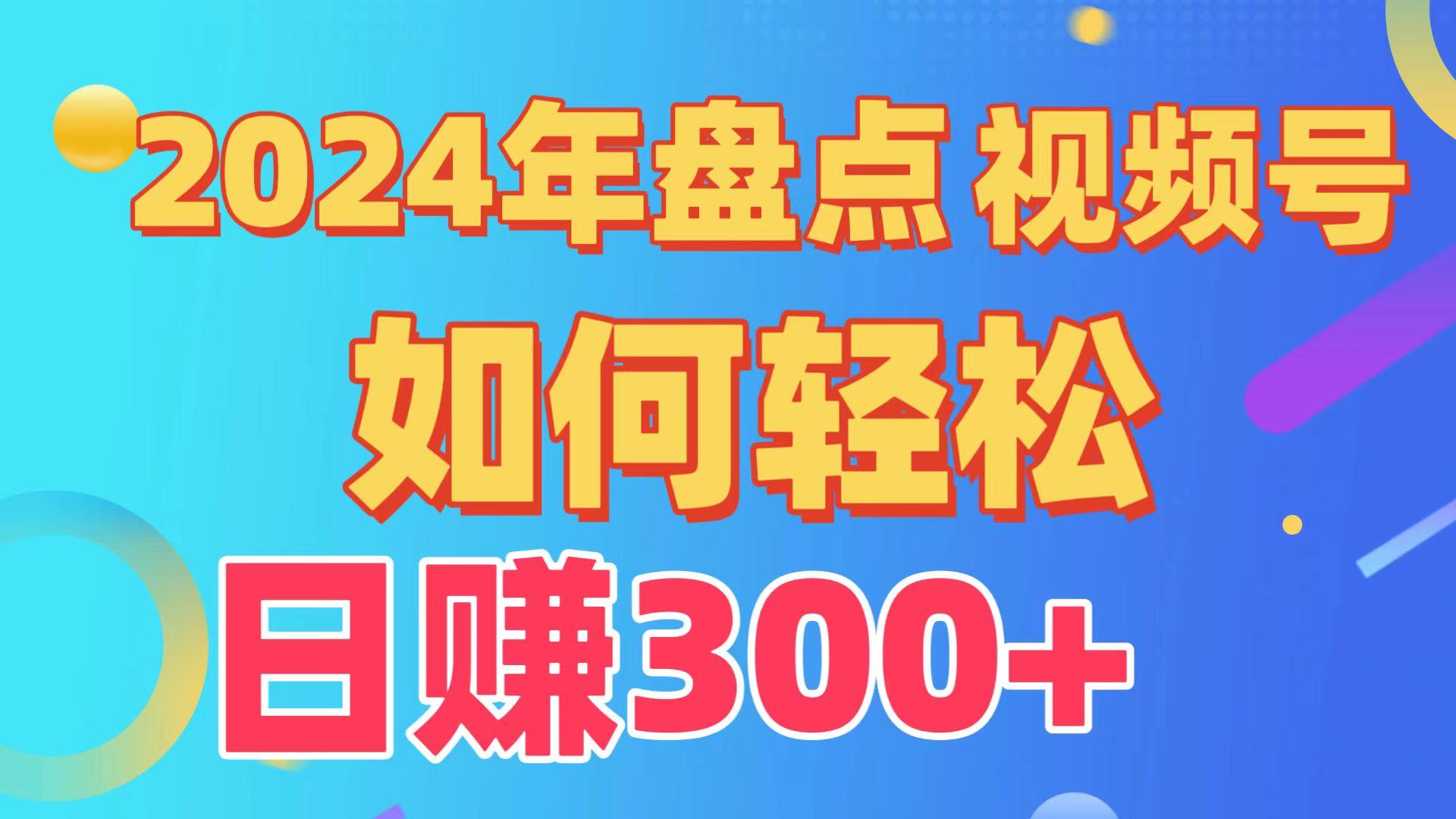 2024年盘点视频号中视频运营,盘点视频号创作分成计划,快速过原创日入300+-资源宝库