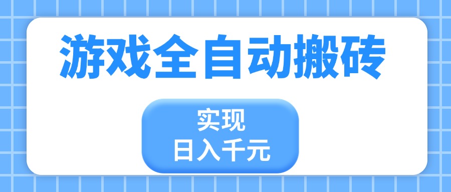 游戏全自动搬砖，实现日入千元，小白也能轻松上手-资源宝库