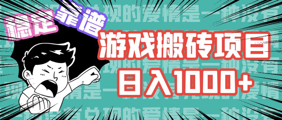 游戏自动搬砖项目，日入1000+ 可多号操作-资源宝库