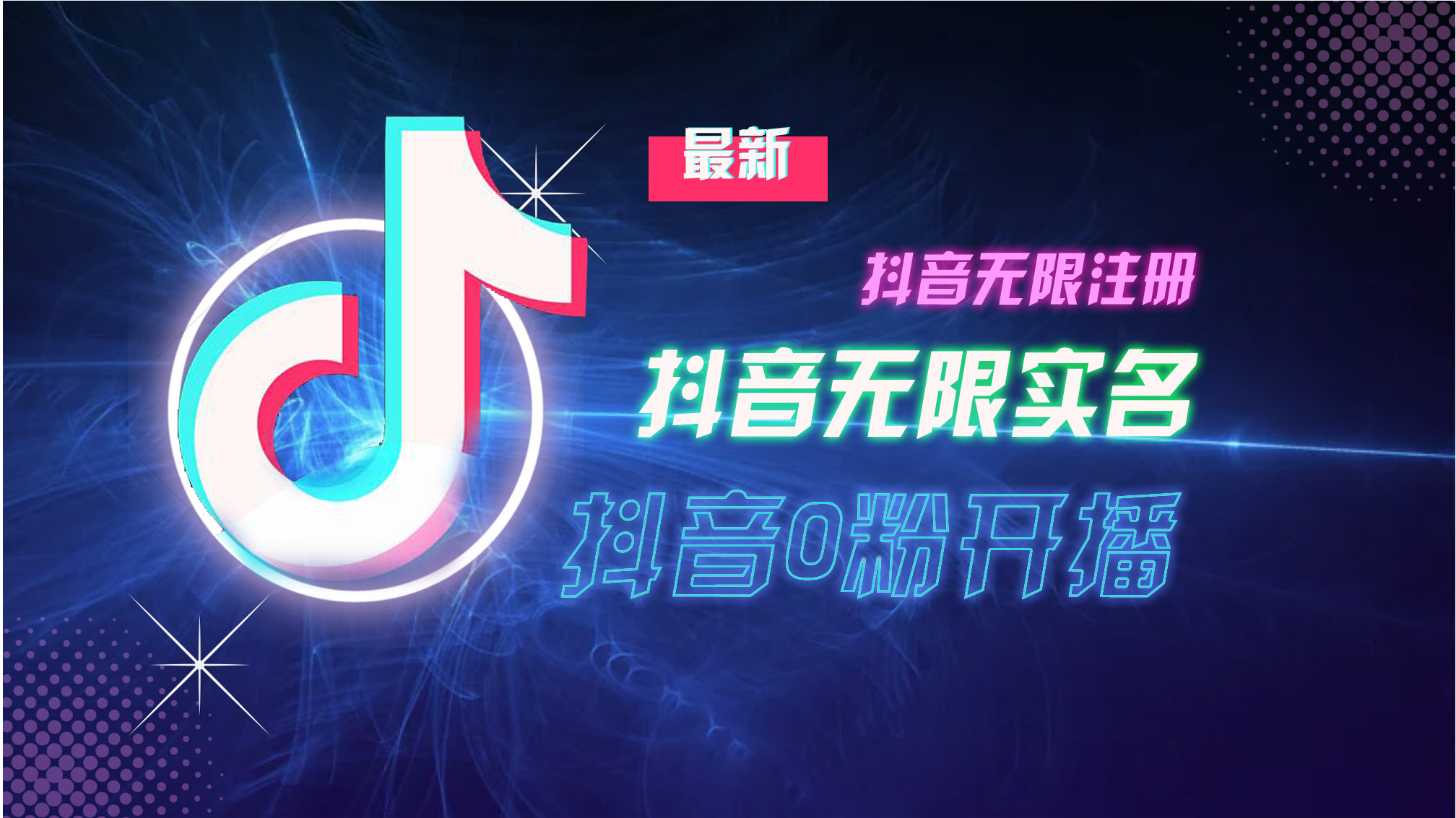 10月最新DY无限注册、无限实名、0分开播技术，猛料纯干货-资源宝库