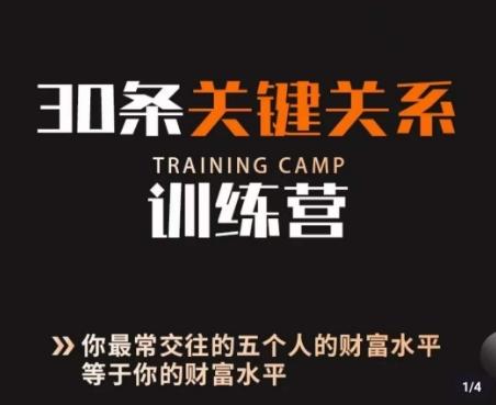 30条关键关系训练营，你关系最近的5个人决定你的财富水平-资源宝库