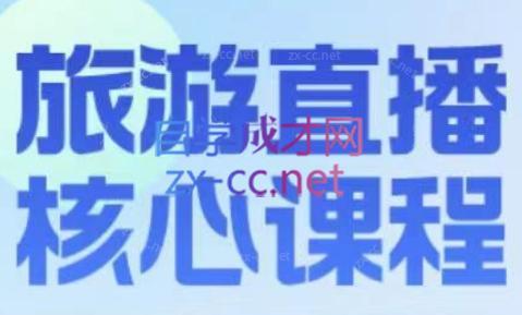 增增老师·旅游直播核心板-资源宝库