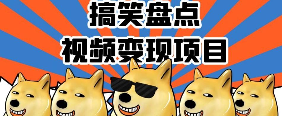 搞笑盘点视频变现项目，多平台收益，操作简单，小白二次创作月入过万【揭秘】-资源宝库