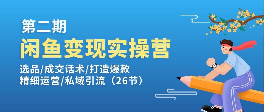 闲鱼变现实操训练营第2期：选品/成交话术/打造爆款/精细运营/私域引流-资源宝库