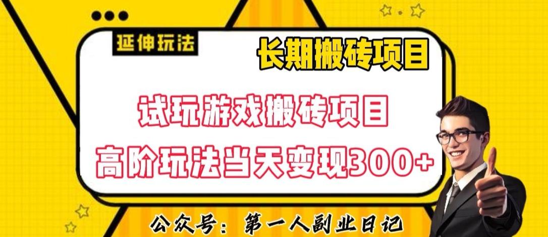 三端试玩游戏搬砖项目高阶玩法，当天变现300+，超详细课程超值干货教学【揭秘】-资源宝库