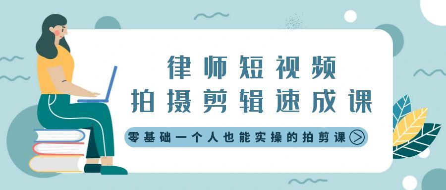 律师短视频拍摄剪辑速成课，零基础一个人也能实操的拍剪课-无水印-资源宝库
