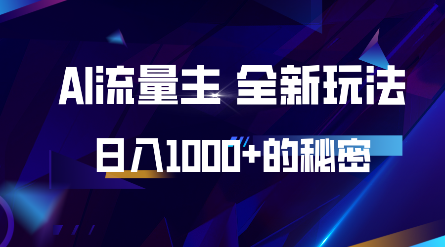 揭秘公众号AI流量主，日入1000+的全新玩法-资源宝库