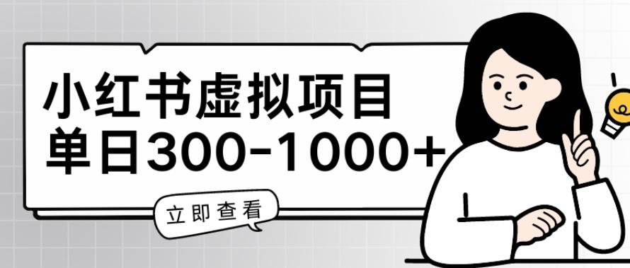 小红书虚拟项目家长会项目，单日一到三张【揭秘】-资源宝库