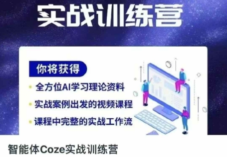智能体Coze实战训练营,掌握新时代效率工具,让你人生即刻开挂-资源宝库