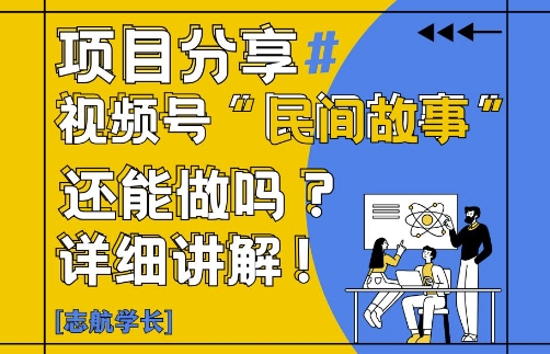 视频号“民间故事”是什么?还能不能做?怎么做?详细讲解-资源宝库