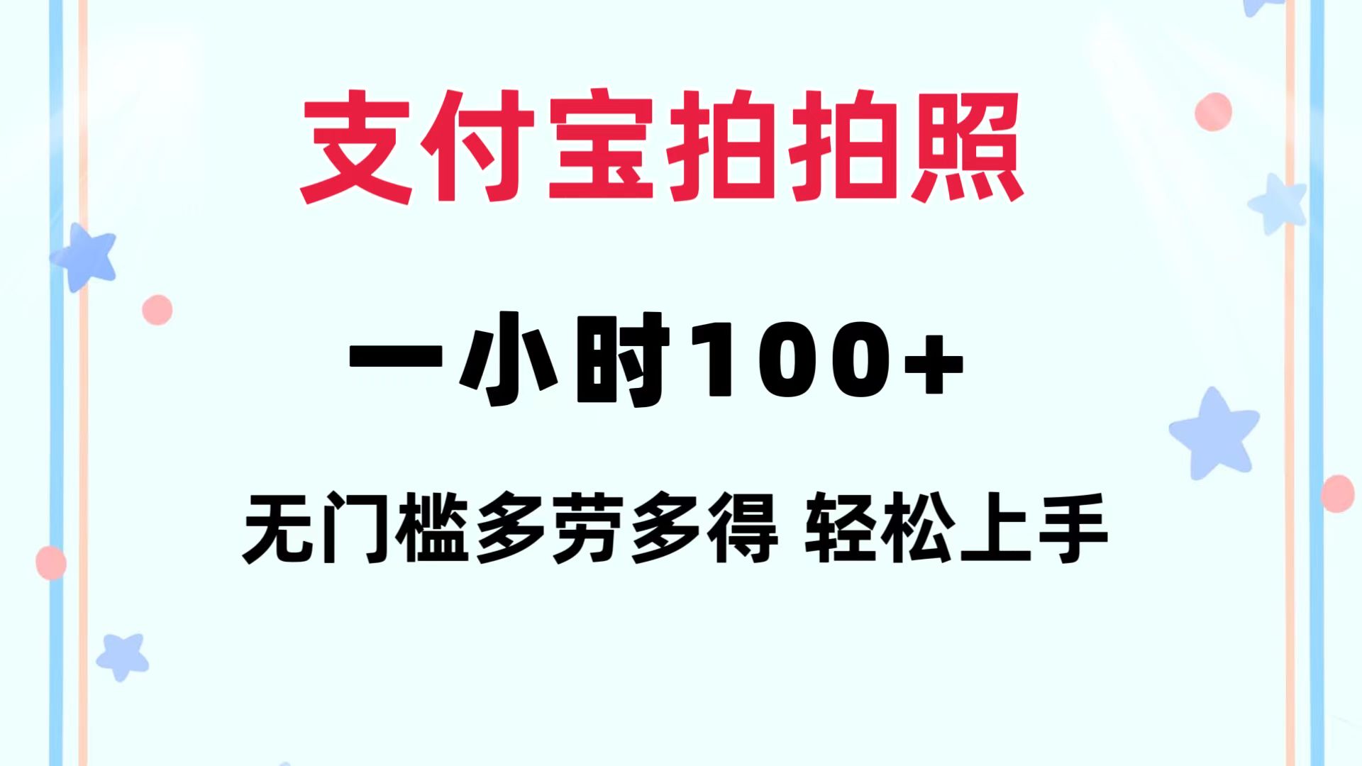 支付宝拍拍照 一小时100+ 无任何门槛  多劳多得 一台手机轻松操做-资源宝库