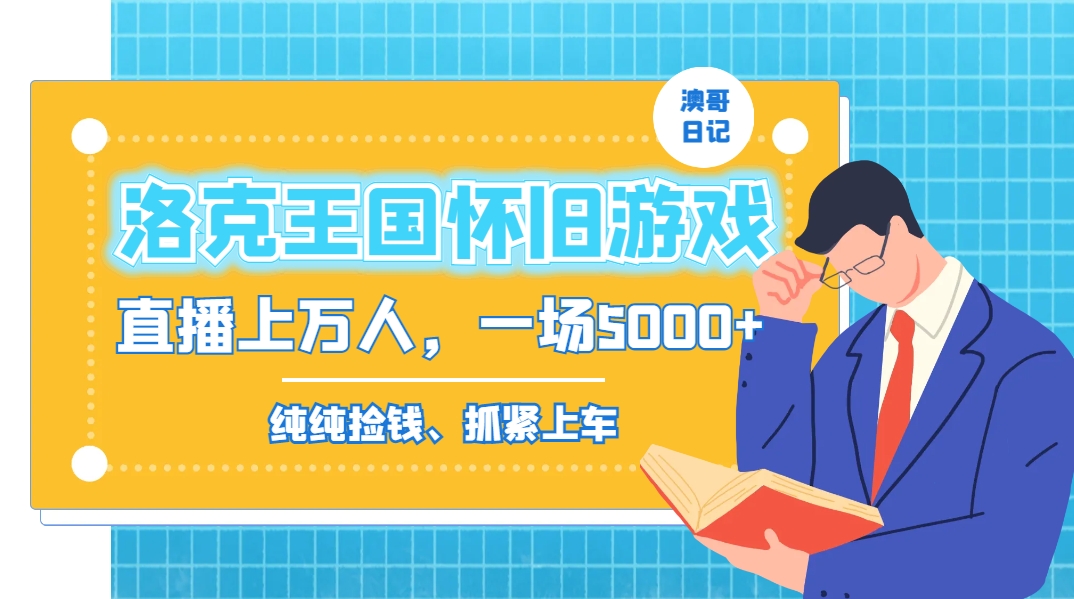 洛克王国怀旧游戏无人直播，年轻受众超多，一场直播上万人，日入5000+-资源宝库