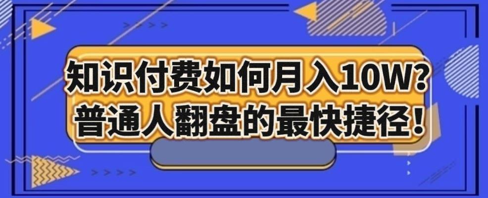 知识付费如何月入10W+，普通人翻盘的最快捷径-资源宝库