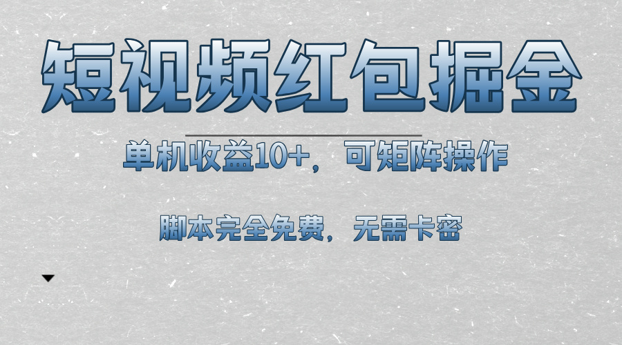 短视频平台红包掘金，单机收益10+，可矩阵操作，脚本科技全免费-资源宝库