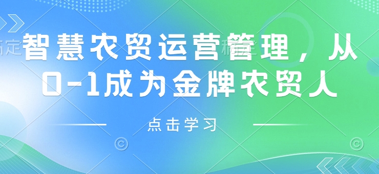 智慧农贸运营管理,从0-1成为金牌农贸人-资源宝库