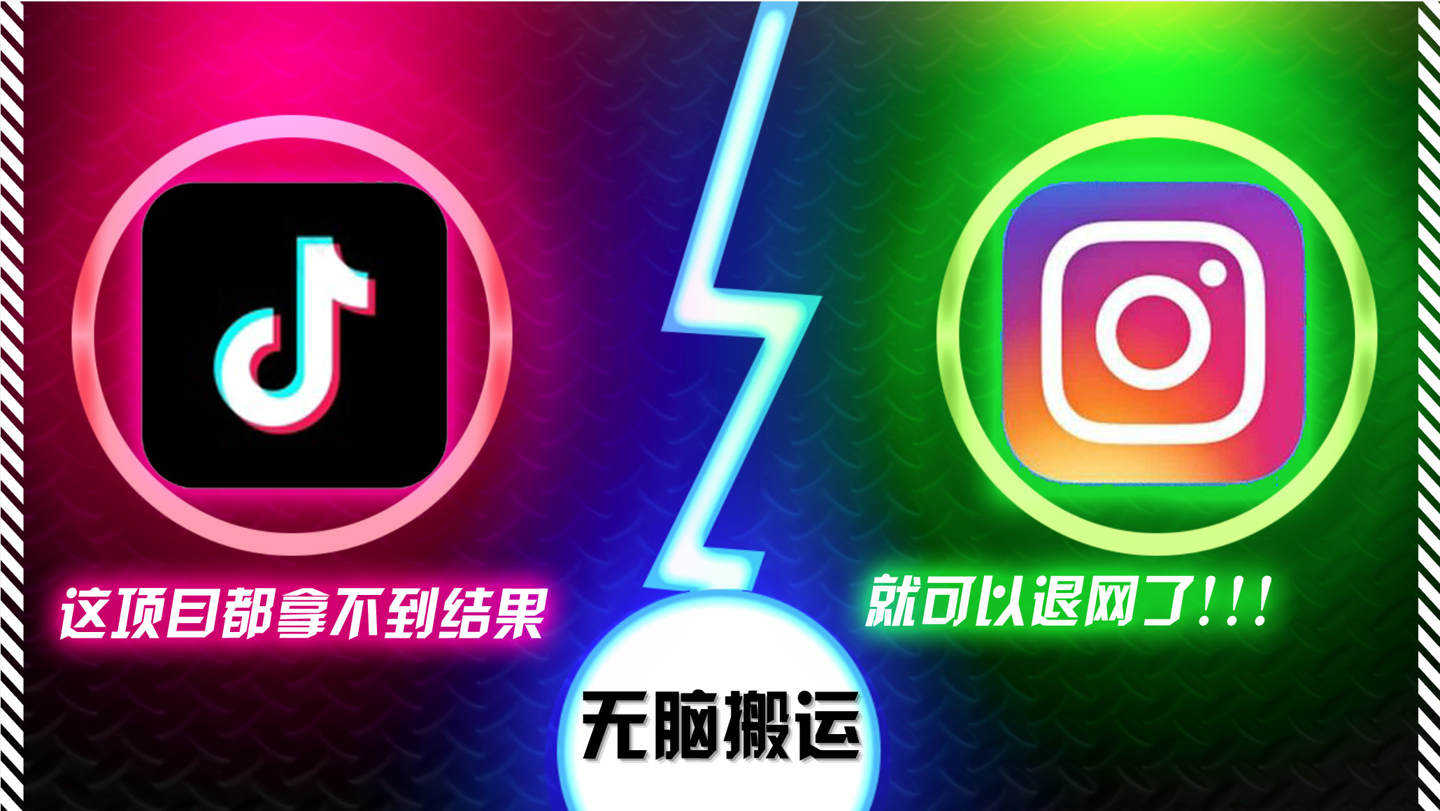 抖音无脑搬运，如果这项目都拿不到结果，你可以退网了-资源宝库