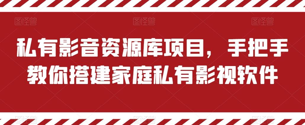 私有影音资源库项目，手把手教你搭建家庭私有影视软件【揭秘】-资源宝库